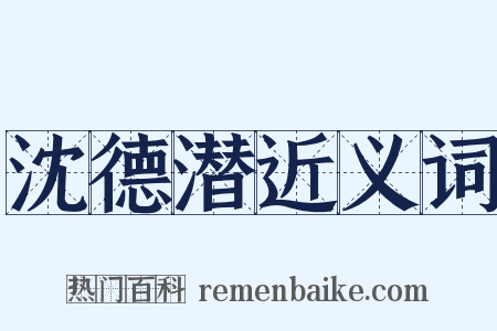 沈德潜近义词是什么意思的图片